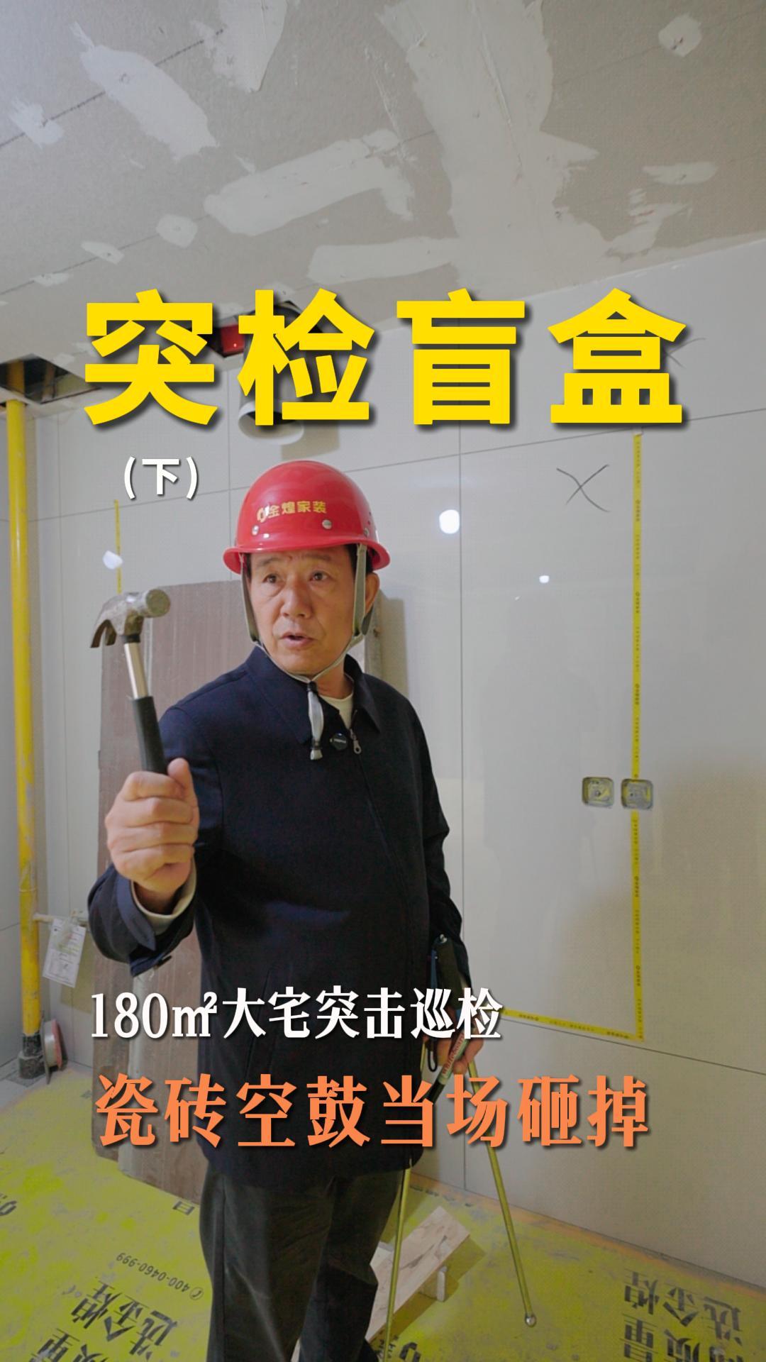 180㎡大宅突擊巡檢，瓷磚空鼓煌叔當(dāng)場砸掉