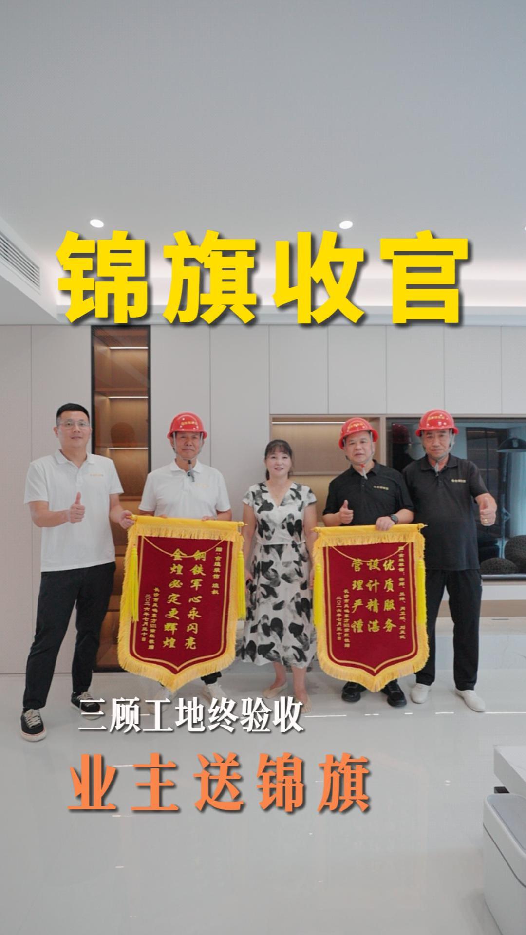 煌叔三顧工地終驗收 業(yè)主送錦旗