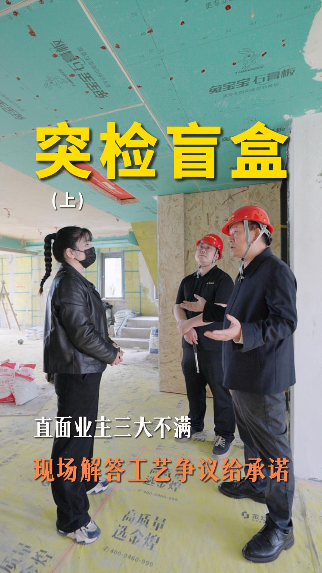煌叔突擊巡檢，直面業(yè)主三大不滿，現(xiàn)場解答工藝爭議給承諾